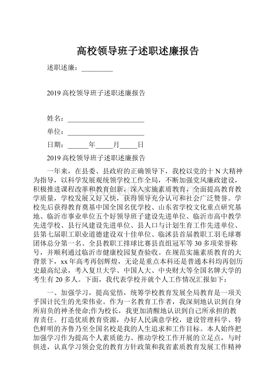 高校领导班子述职述廉报告.docx_第1页