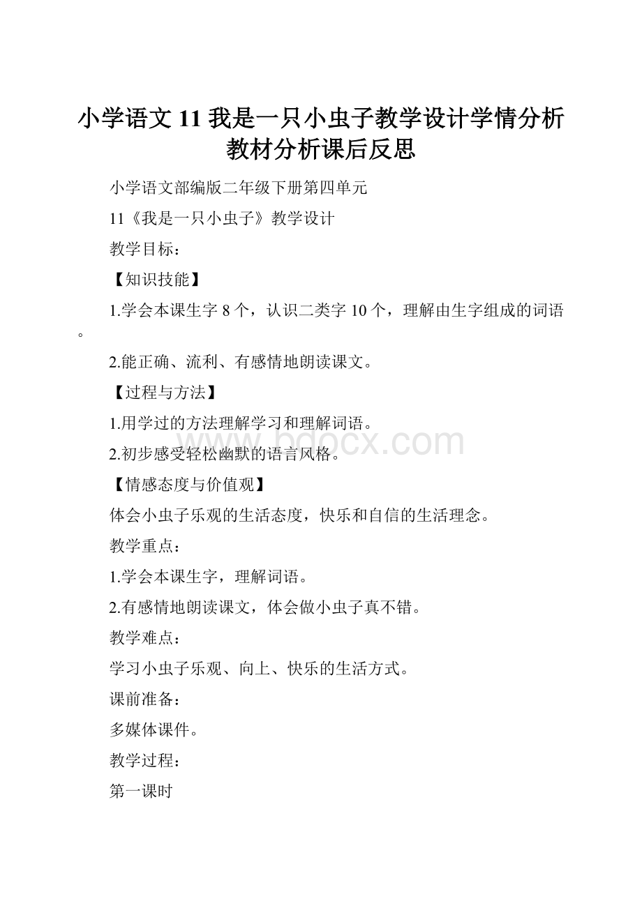 小学语文11 我是一只小虫子教学设计学情分析教材分析课后反思.docx_第1页