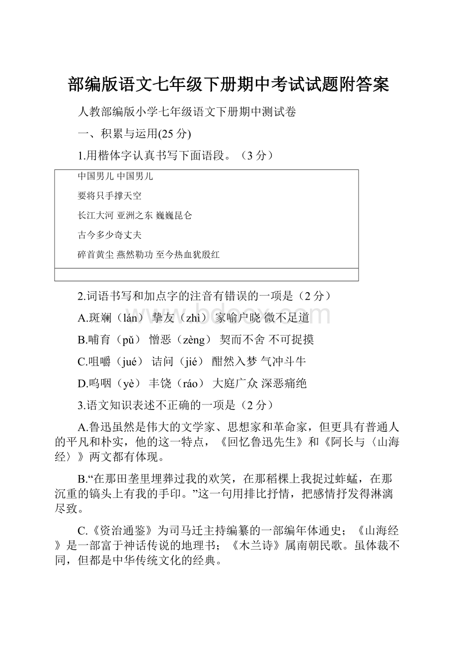 部编版语文七年级下册期中考试试题附答案.docx