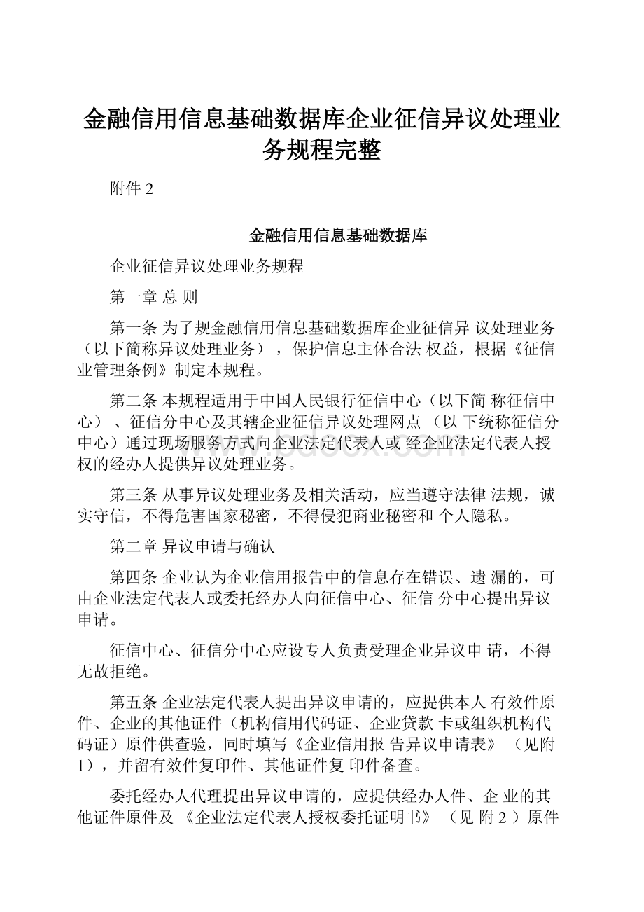 金融信用信息基础数据库企业征信异议处理业务规程完整.docx_第1页