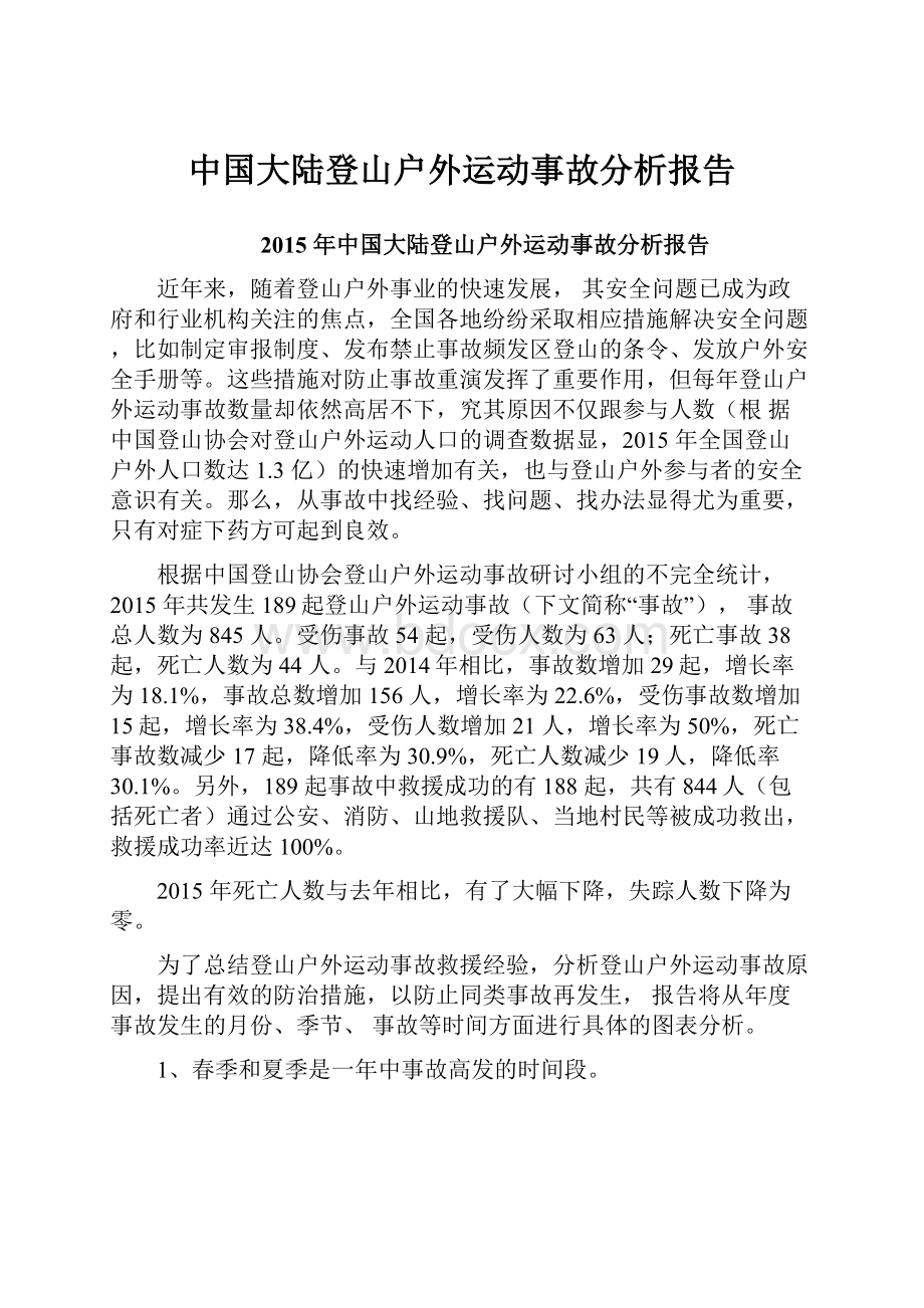 中国大陆登山户外运动事故分析报告.docx