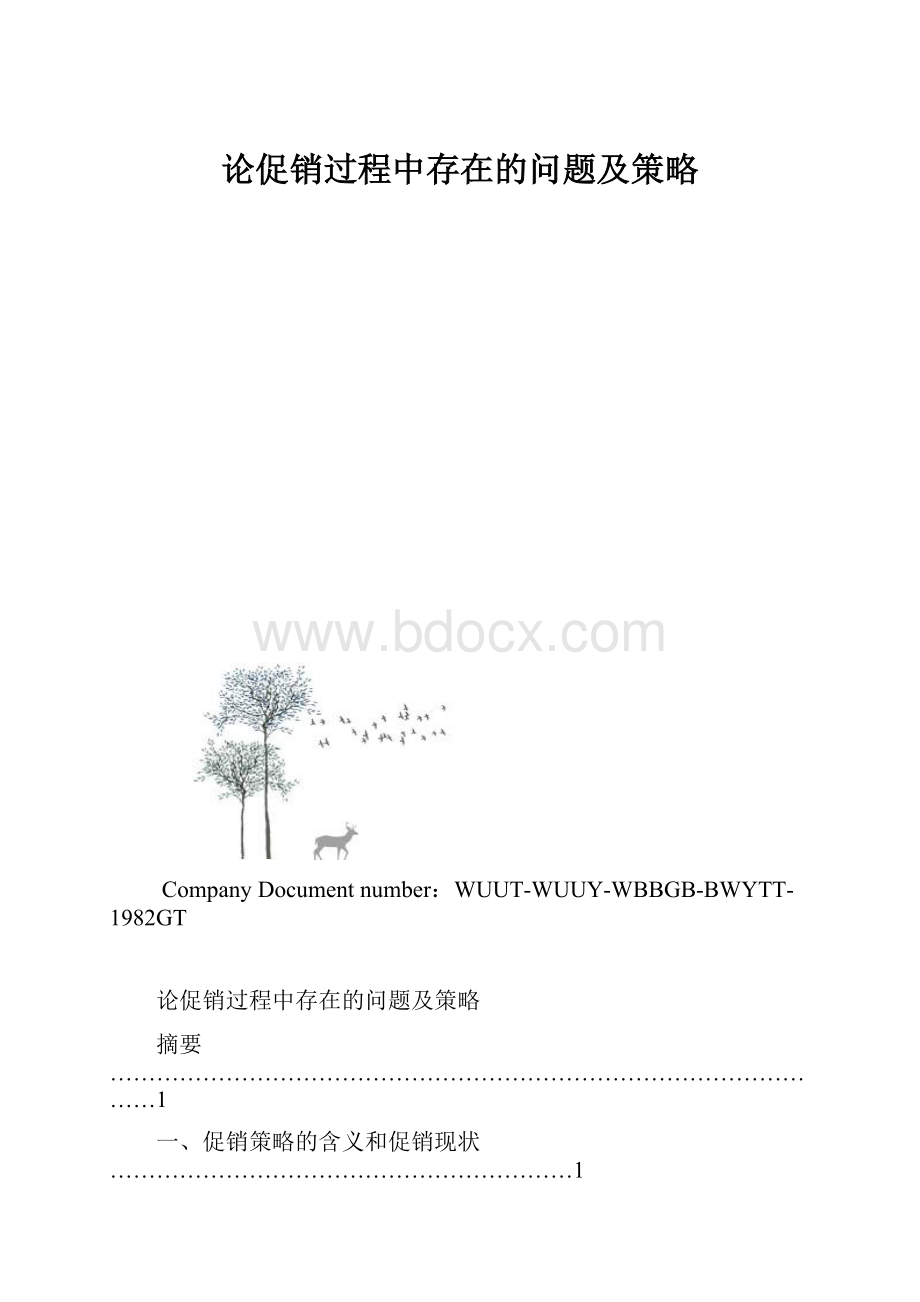 论促销过程中存在的问题及策略.docx