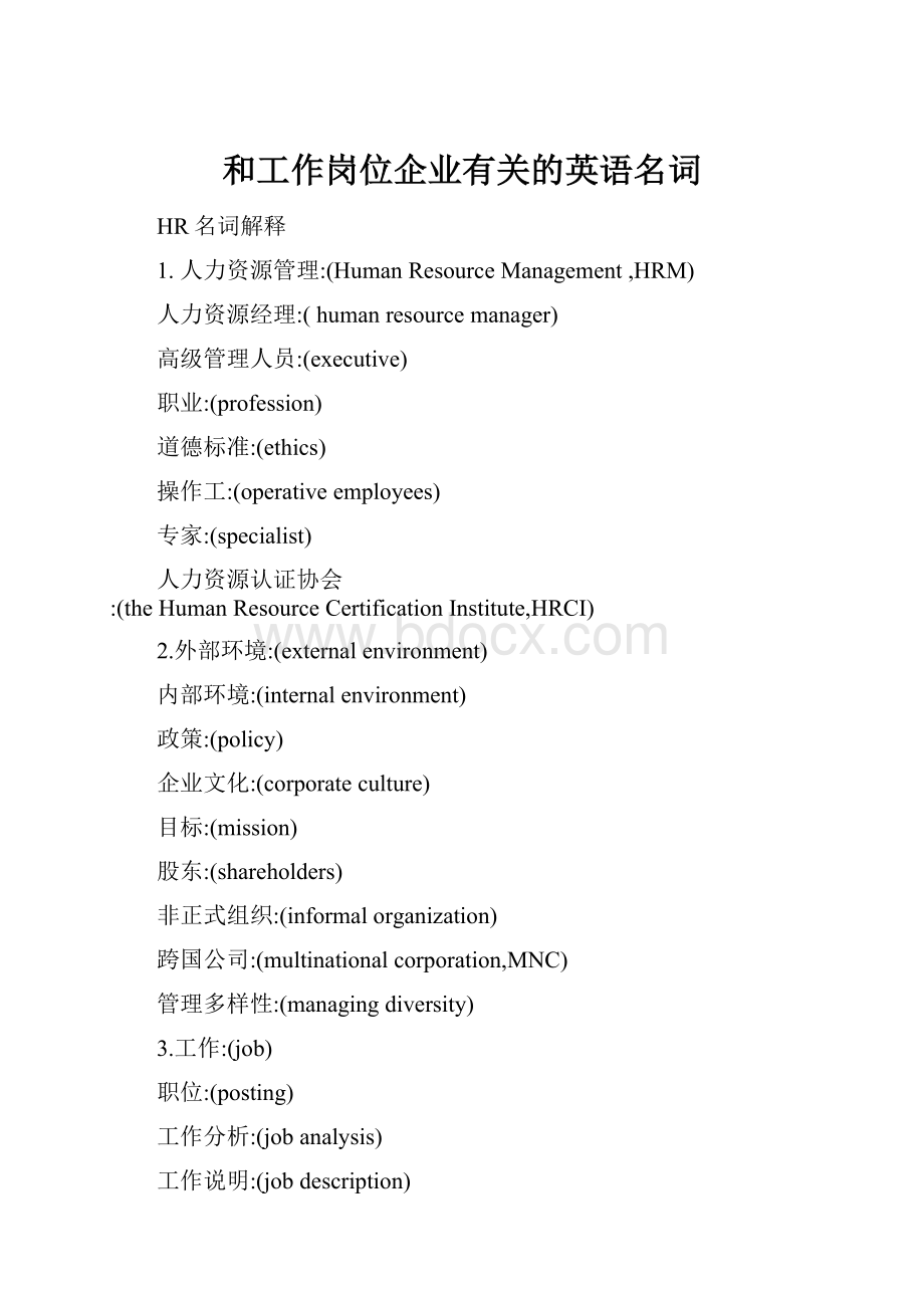 和工作岗位企业有关的英语名词.docx_第1页