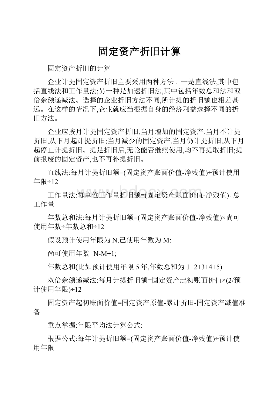 固定资产折旧计算.docx