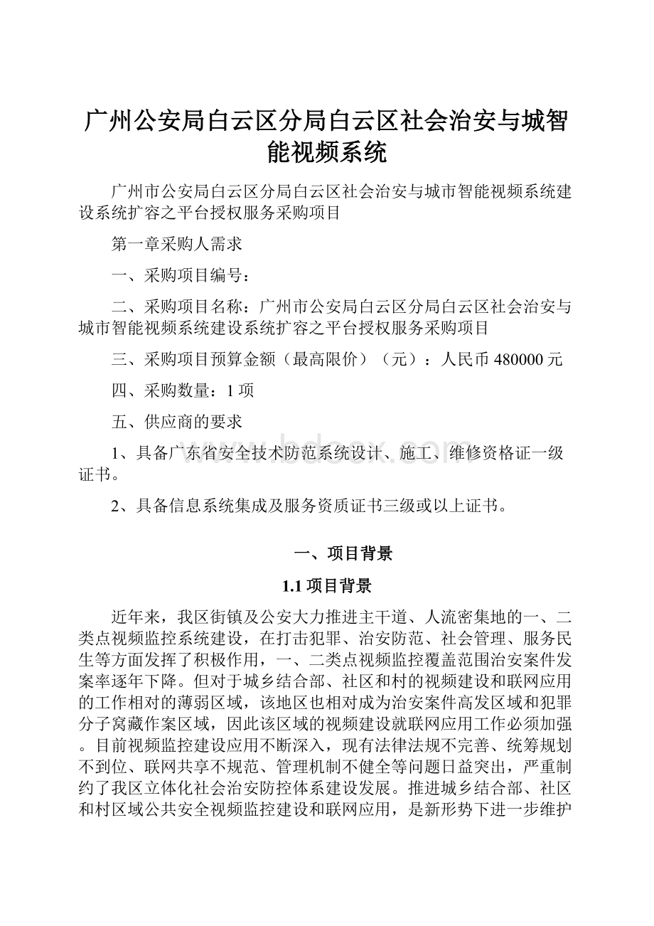 广州公安局白云区分局白云区社会治安与城智能视频系统.docx_第1页