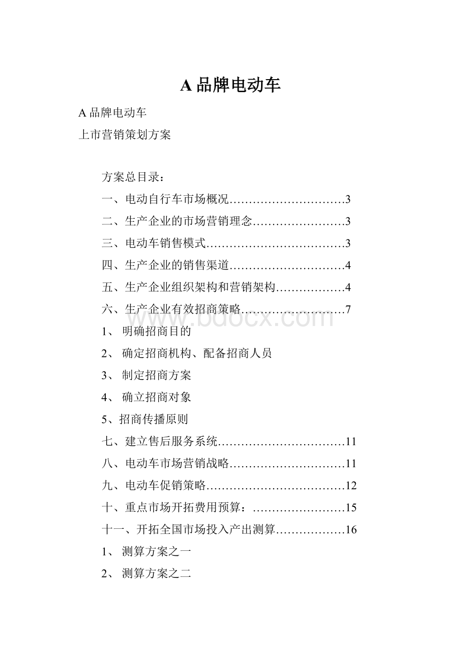 A品牌电动车.docx_第1页