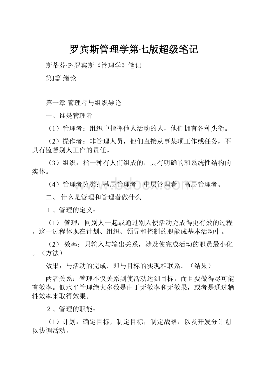 罗宾斯管理学第七版超级笔记.docx_第1页