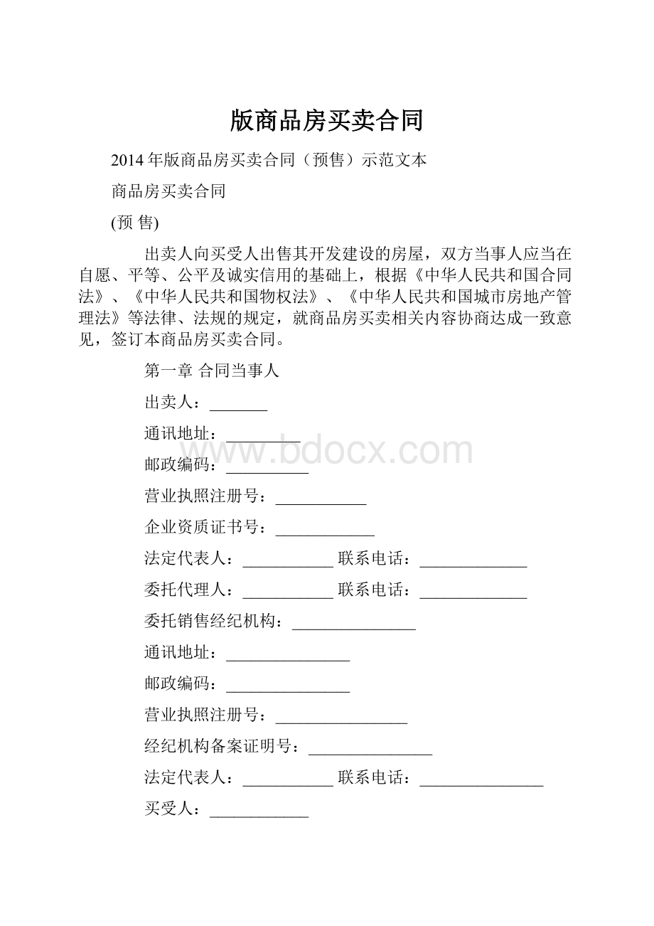 版商品房买卖合同.docx_第1页