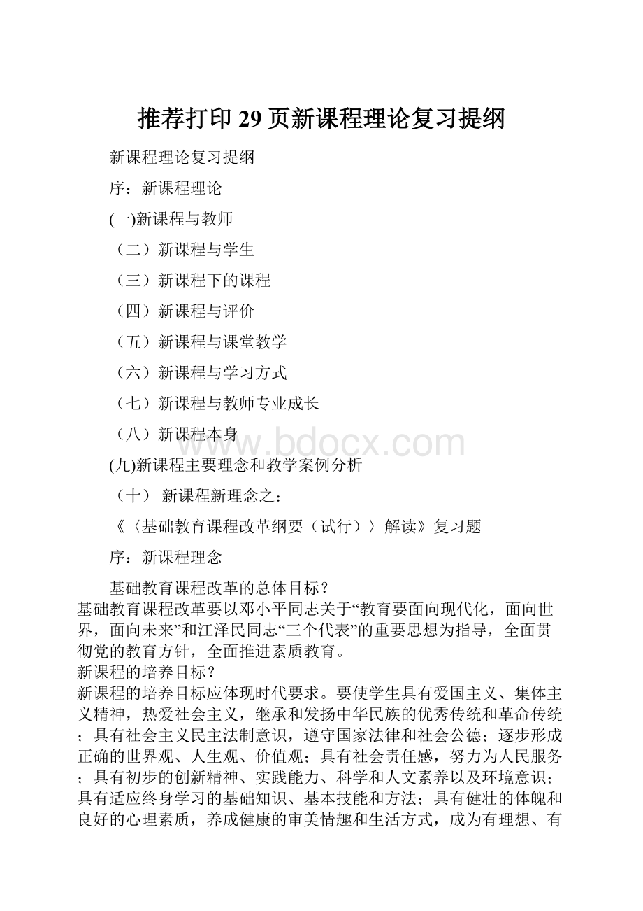 推荐打印29页新课程理论复习提纲.docx_第1页