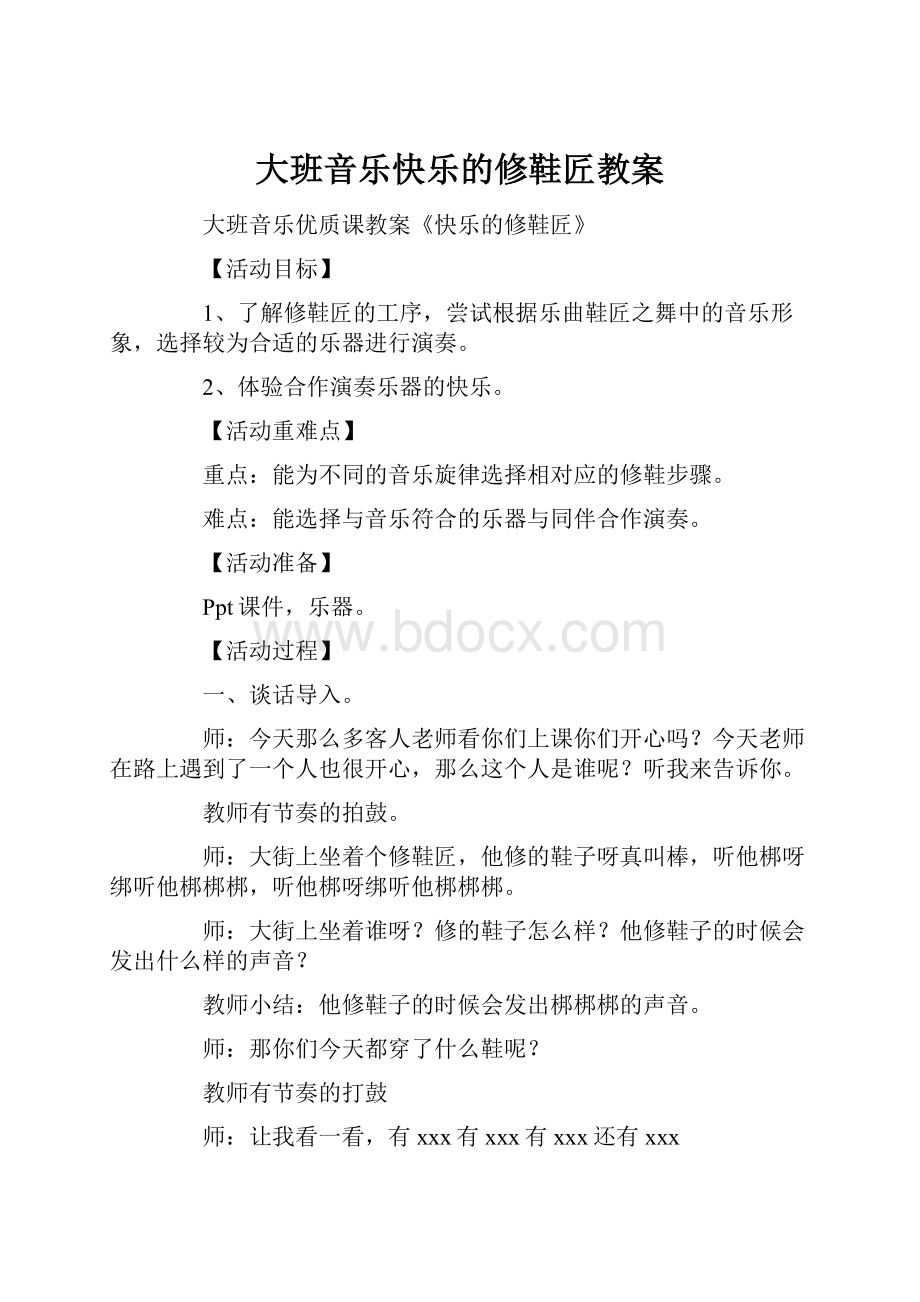 大班音乐快乐的修鞋匠教案.docx