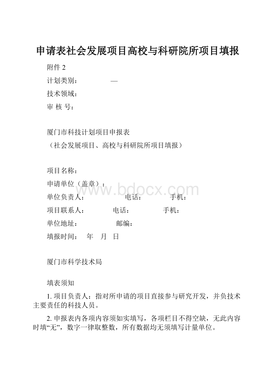 申请表社会发展项目高校与科研院所项目填报.docx_第1页