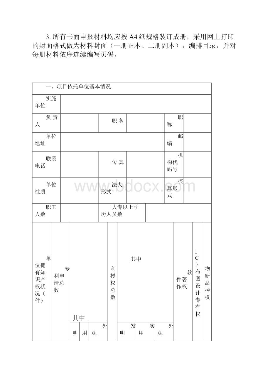 申请表社会发展项目高校与科研院所项目填报.docx_第2页