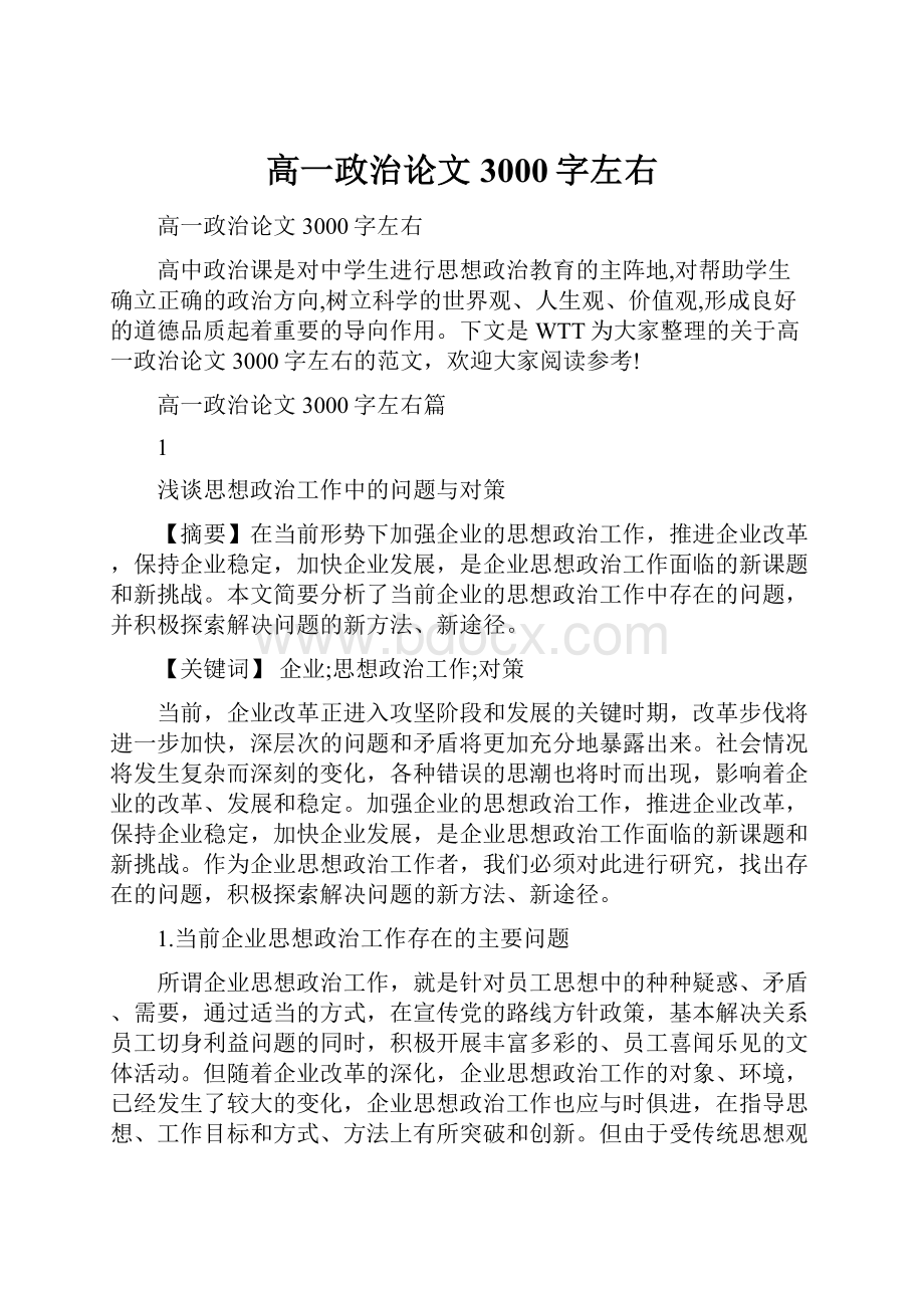 高一政治论文3000字左右.docx_第1页