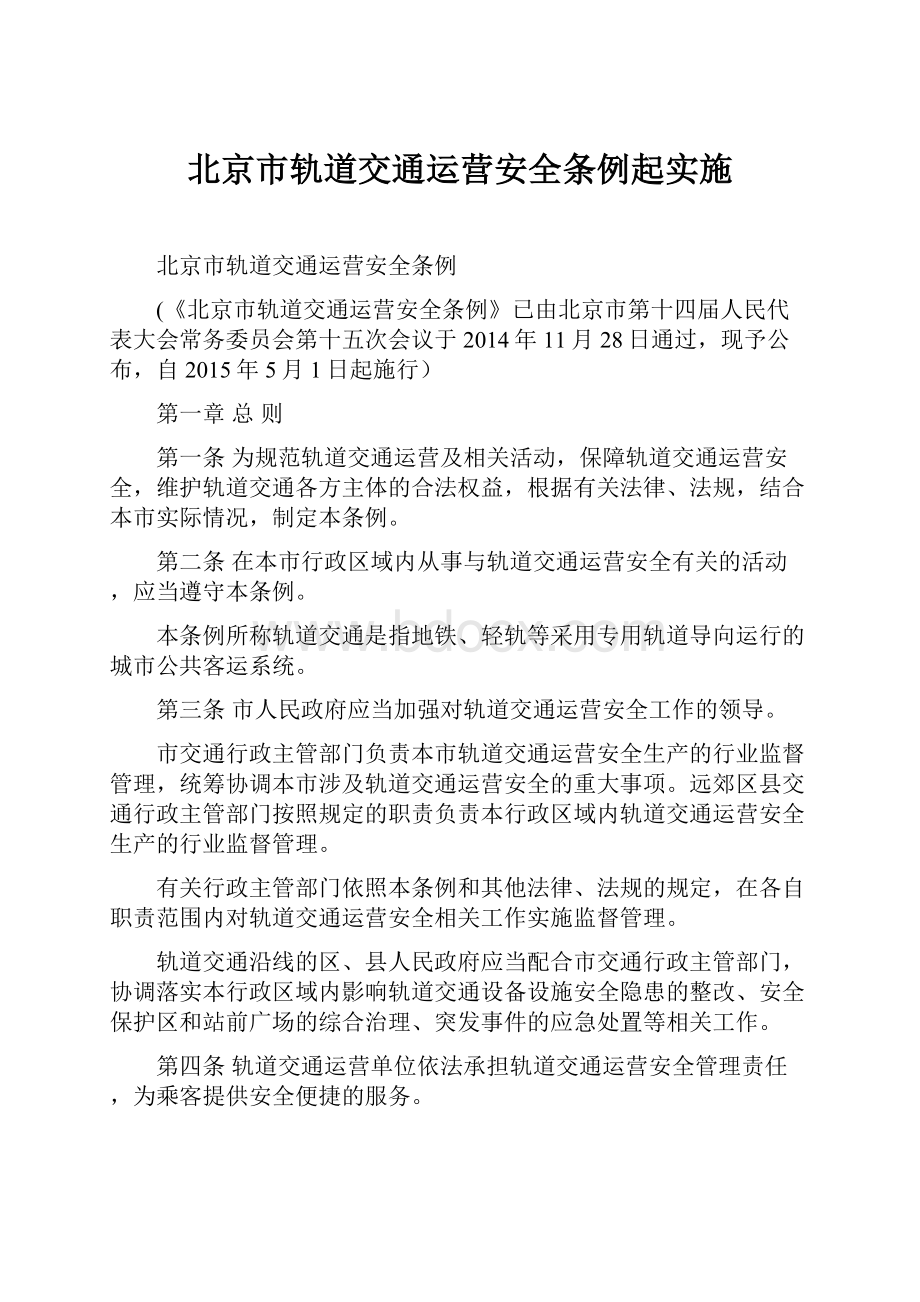 北京市轨道交通运营安全条例起实施.docx