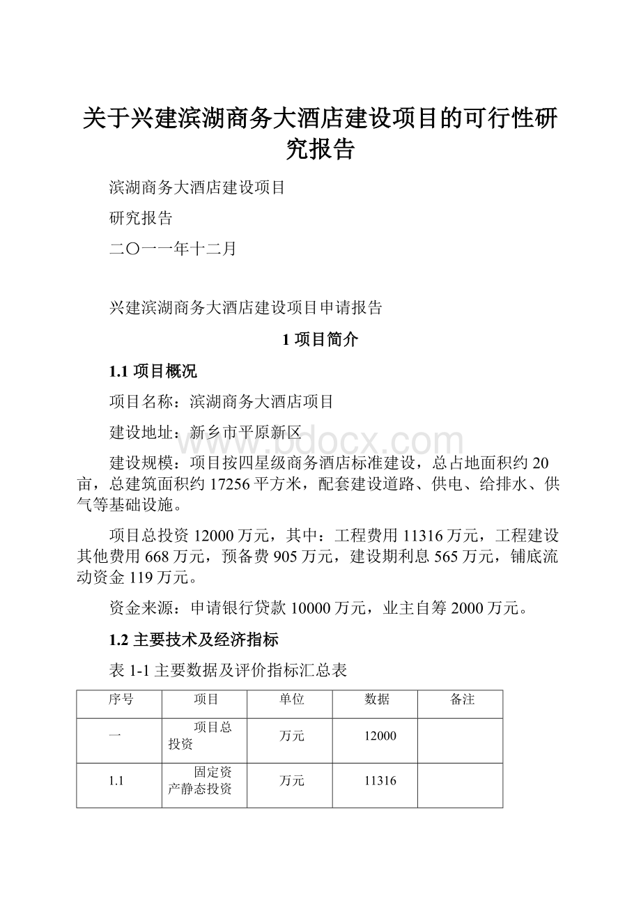 关于兴建滨湖商务大酒店建设项目的可行性研究报告.docx_第1页