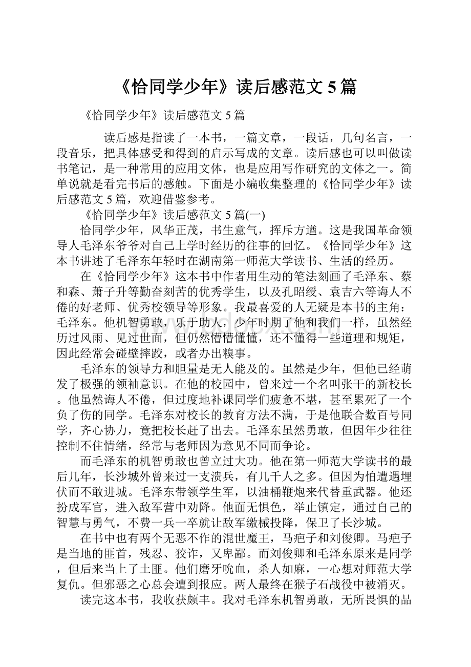 《恰同学少年》读后感范文5篇.docx