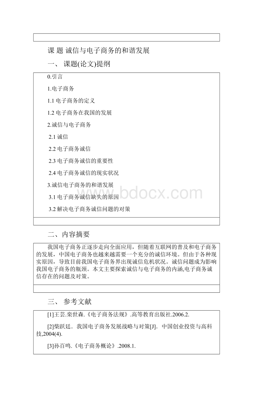 诚信与电子商务的和谐发展本科论文.docx_第2页