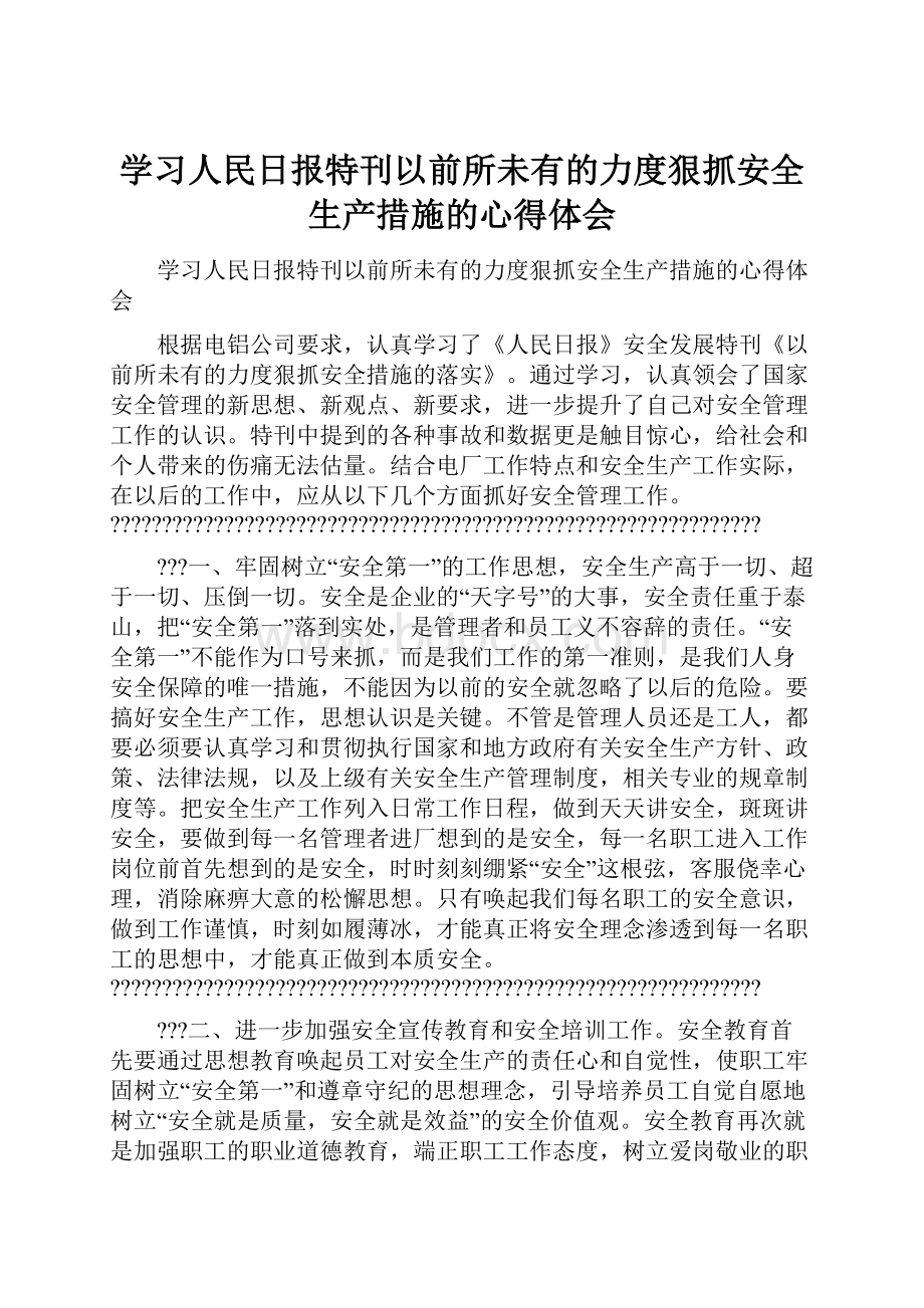 学习人民日报特刊以前所未有的力度狠抓安全生产措施的心得体会.docx