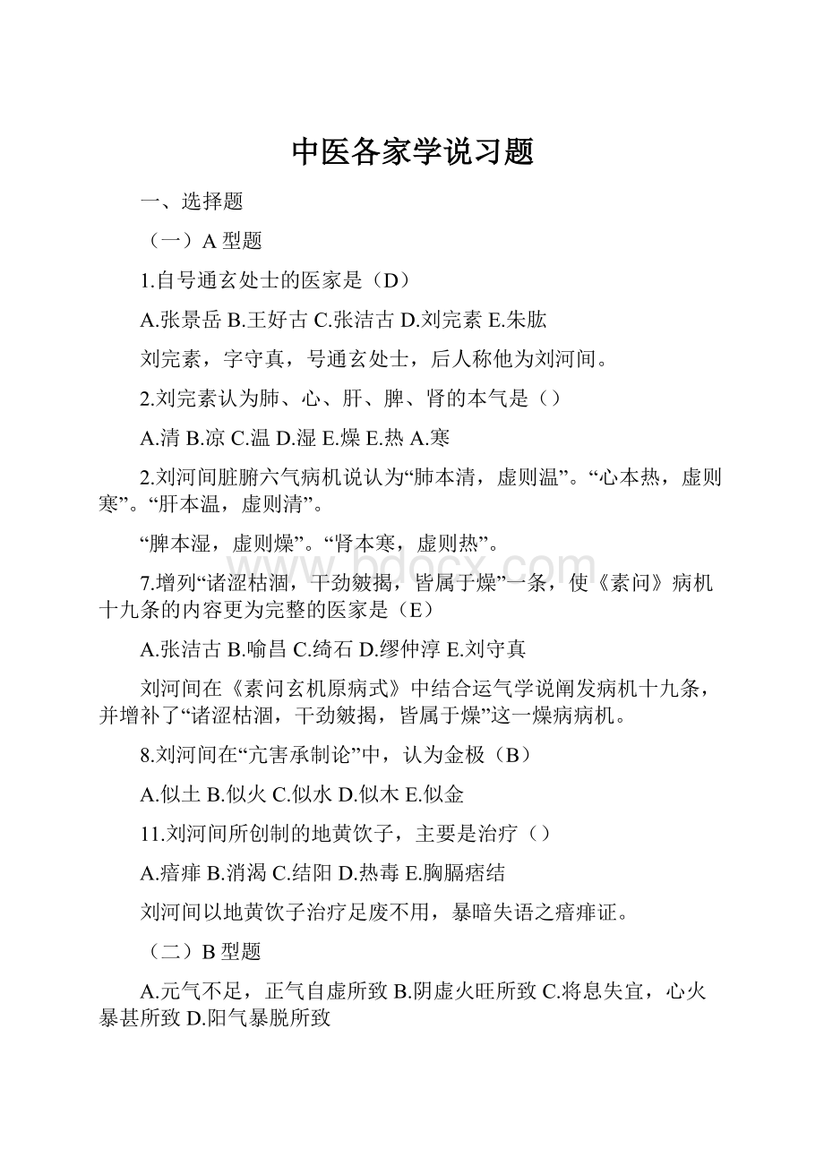 中医各家学说习题.docx_第1页