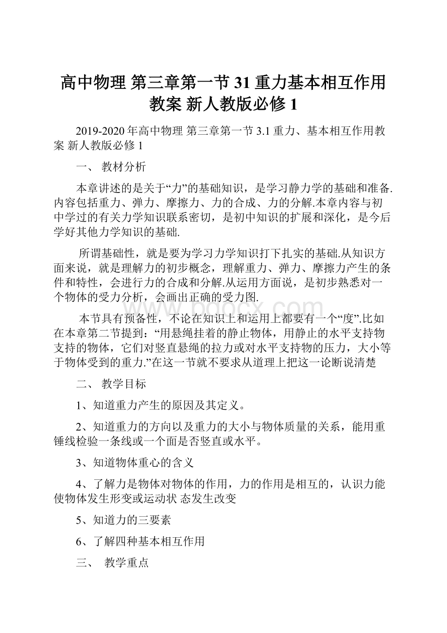 高中物理 第三章第一节31重力基本相互作用教案 新人教版必修1.docx