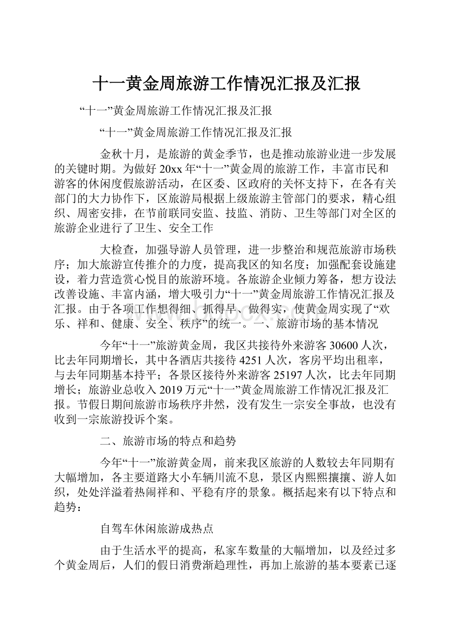 十一黄金周旅游工作情况汇报及汇报.docx