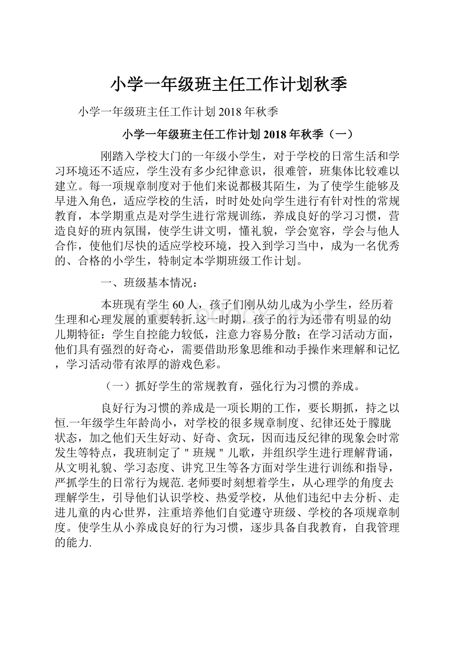 小学一年级班主任工作计划秋季.docx