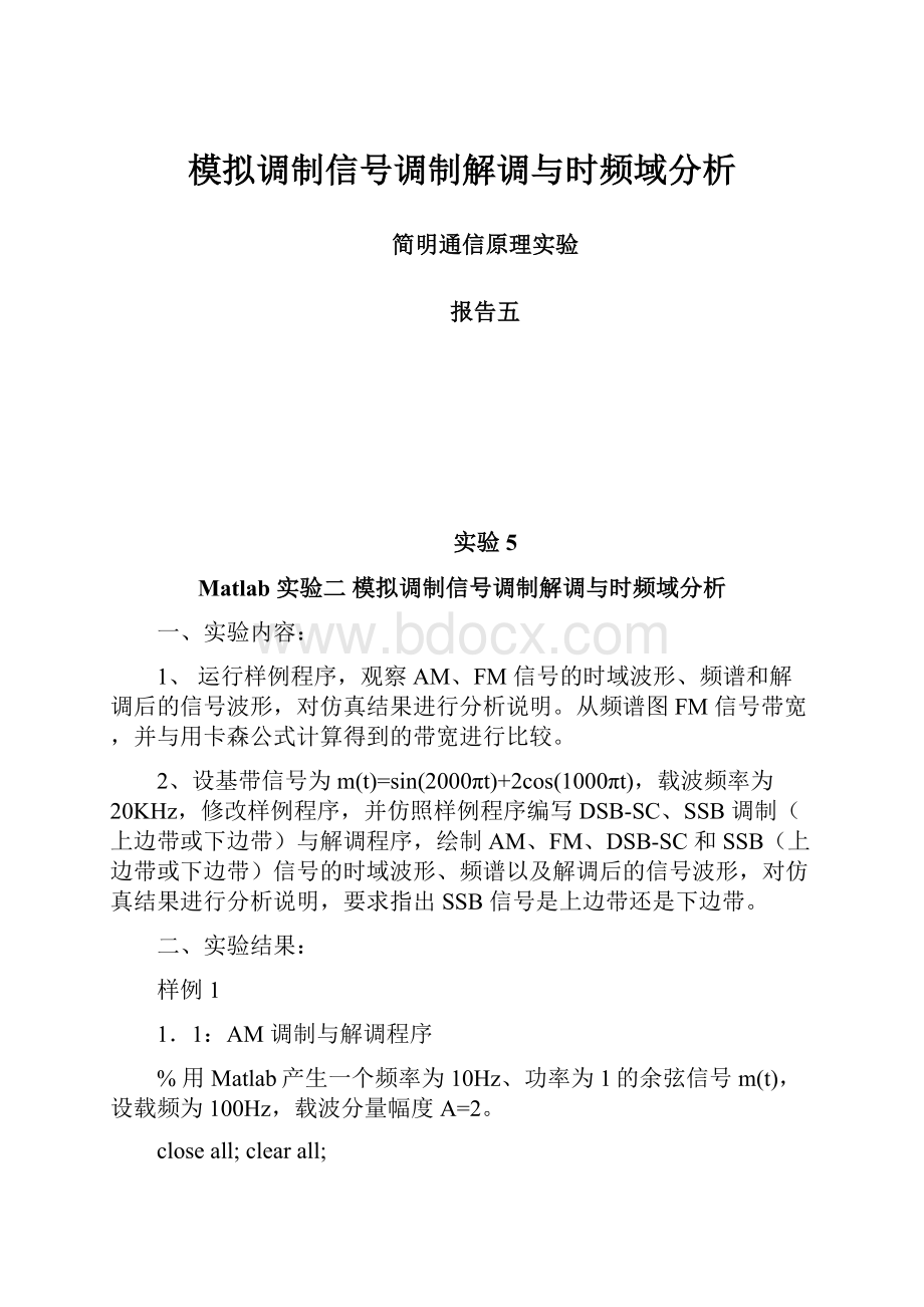 模拟调制信号调制解调与时频域分析.docx_第1页