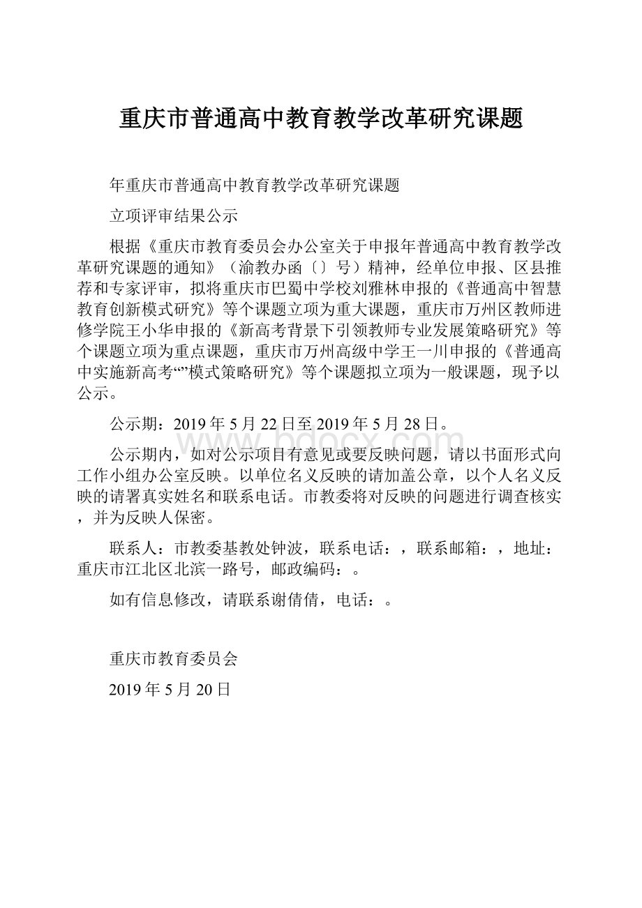 重庆市普通高中教育教学改革研究课题.docx