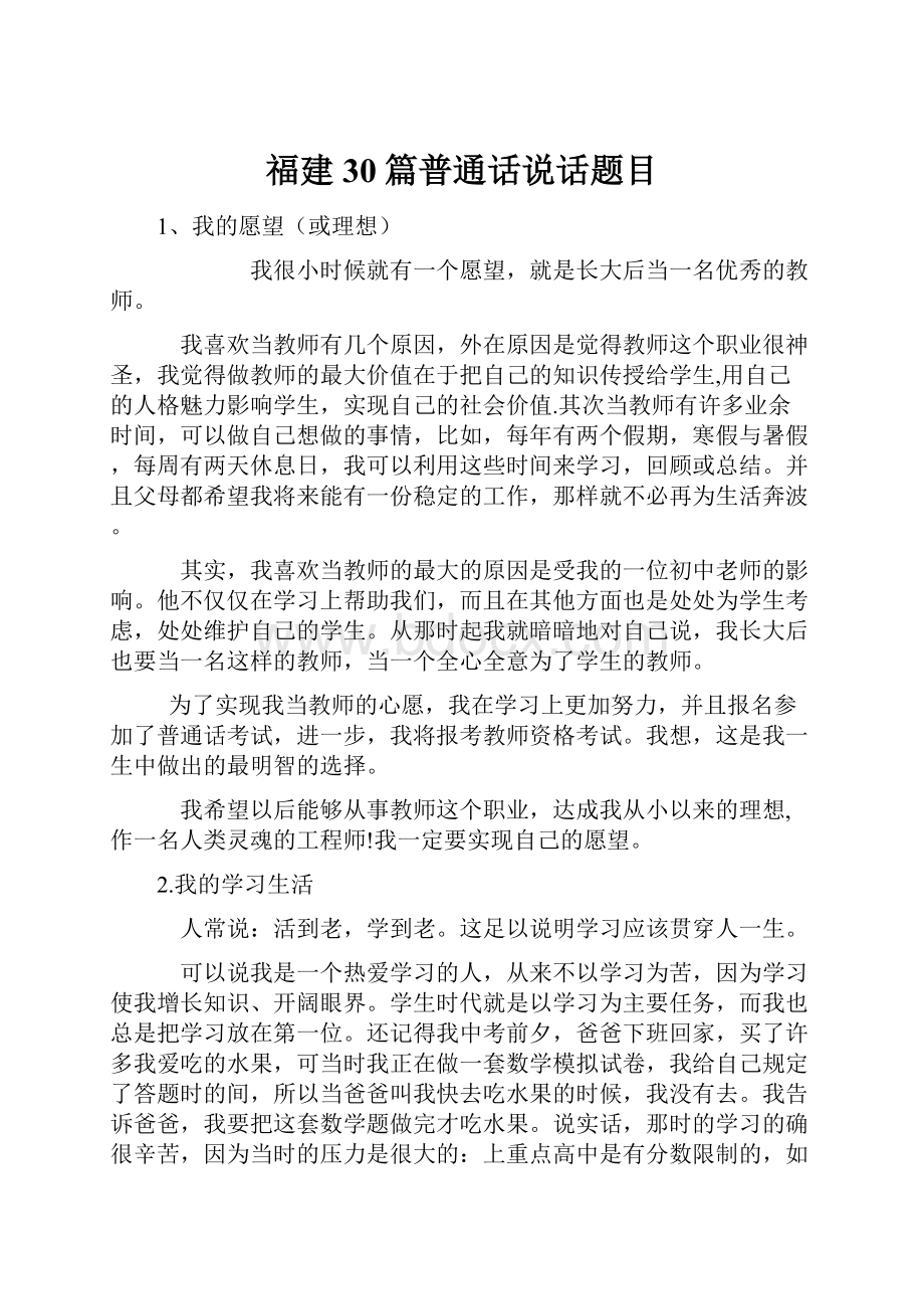 福建30篇普通话说话题目.docx