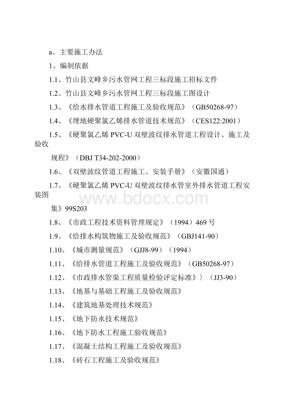 污水管网工程施工组织设计.docx_第2页