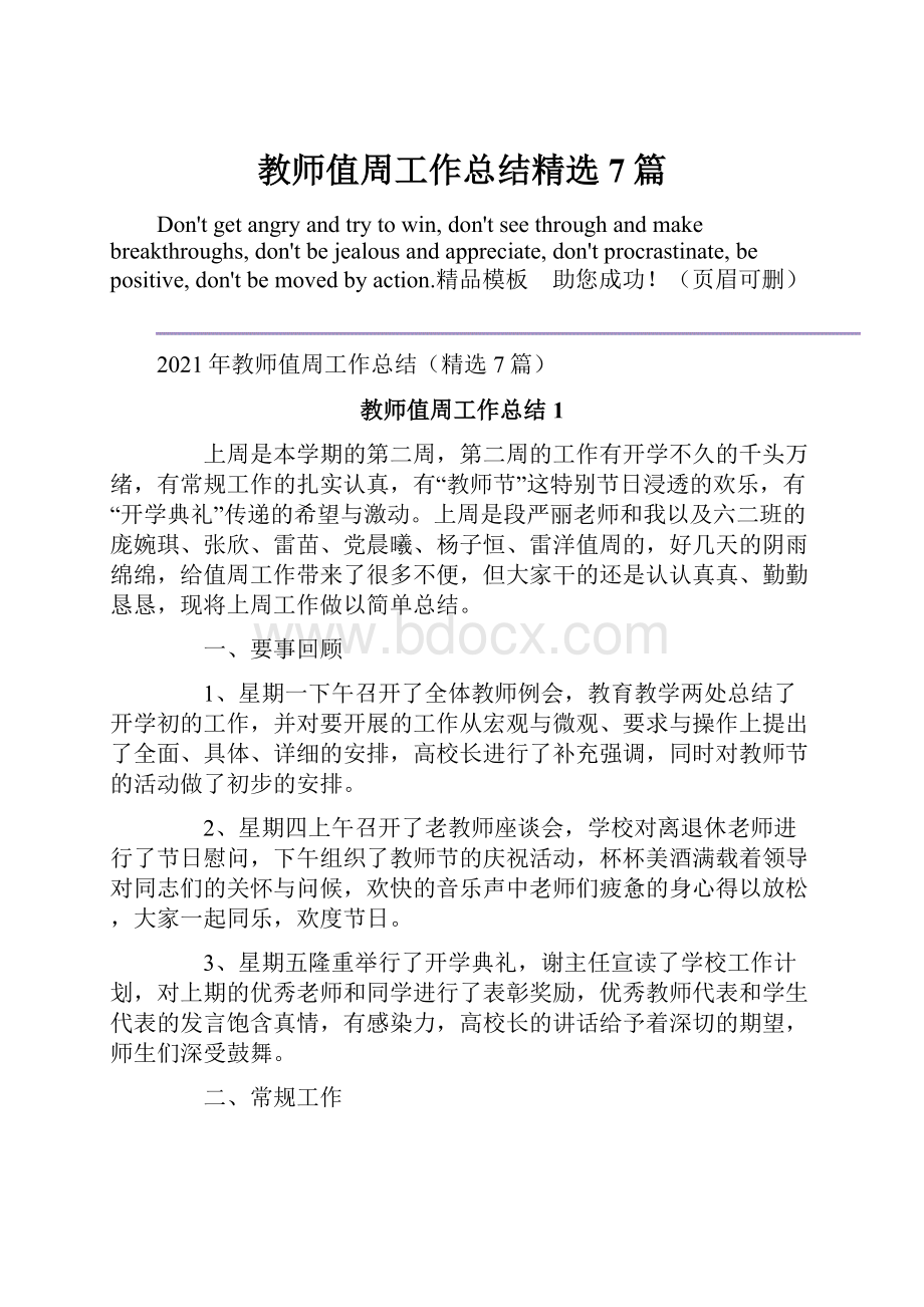 教师值周工作总结精选7篇.docx