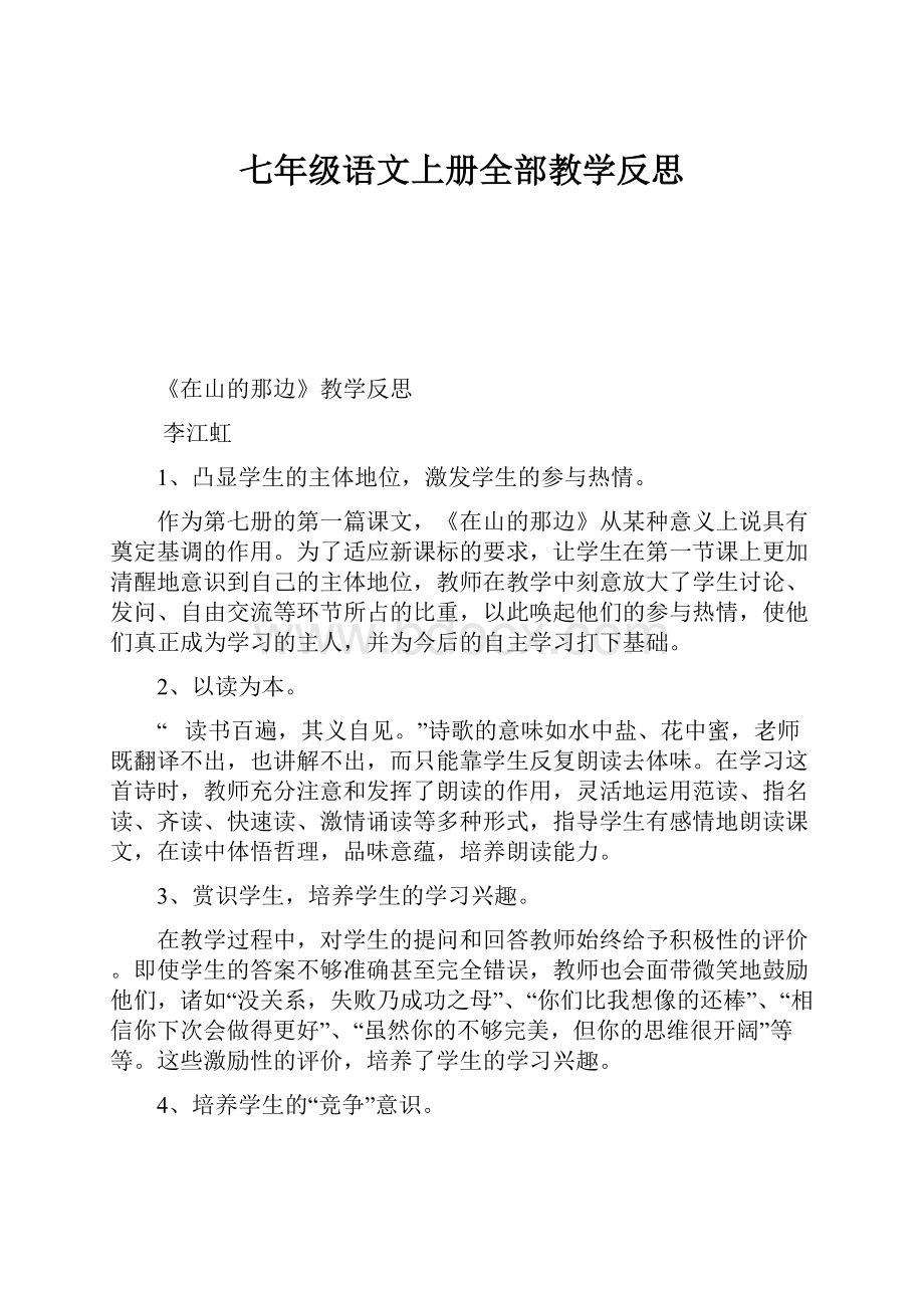 七年级语文上册全部教学反思.docx