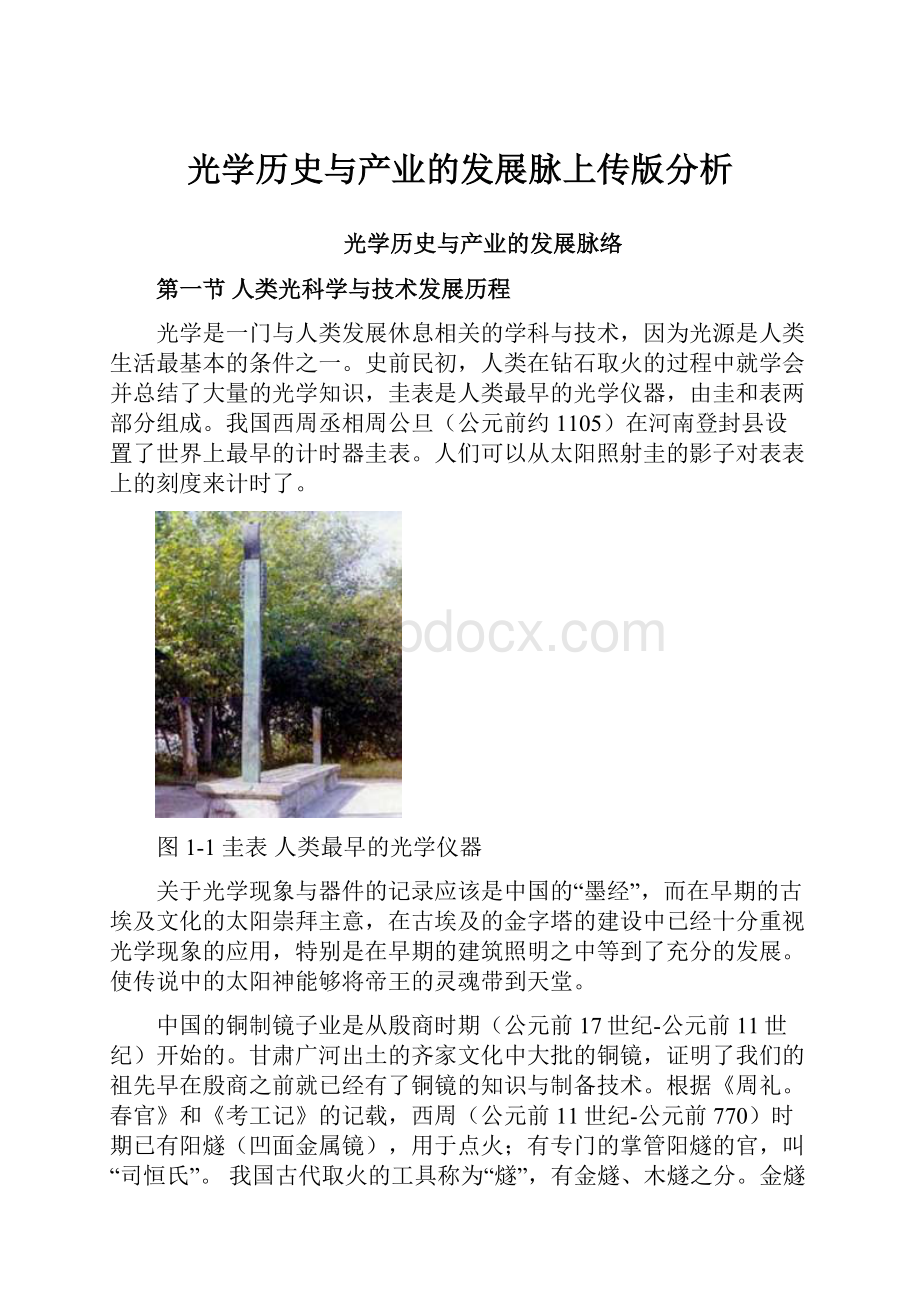 光学历史与产业的发展脉上传版分析.docx