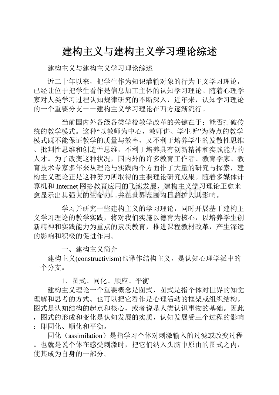 建构主义与建构主义学习理论综述.docx