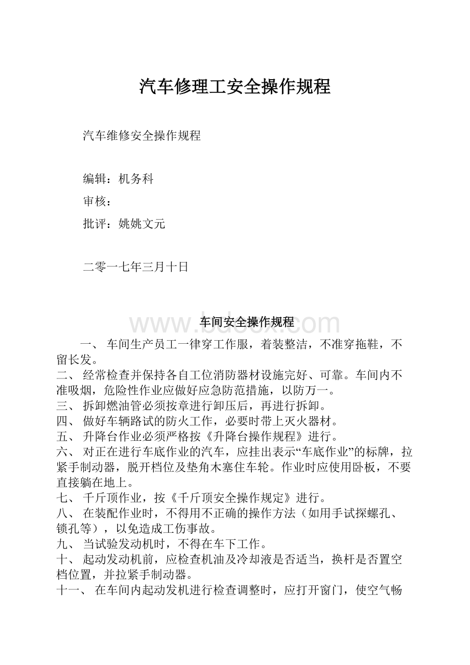 汽车修理工安全操作规程.docx