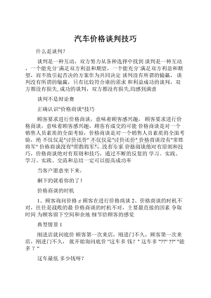 汽车价格谈判技巧.docx