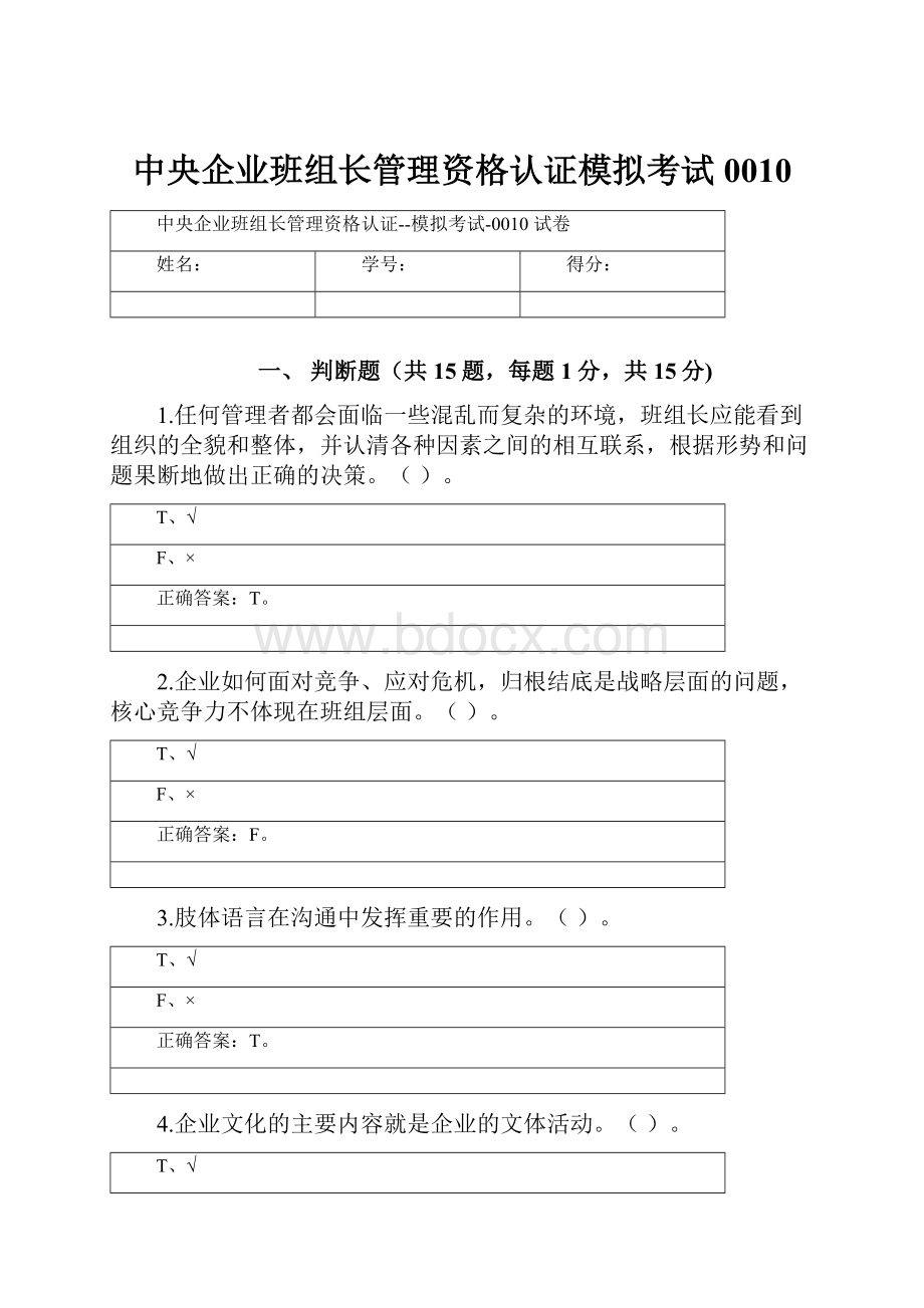 中央企业班组长管理资格认证模拟考试0010.docx