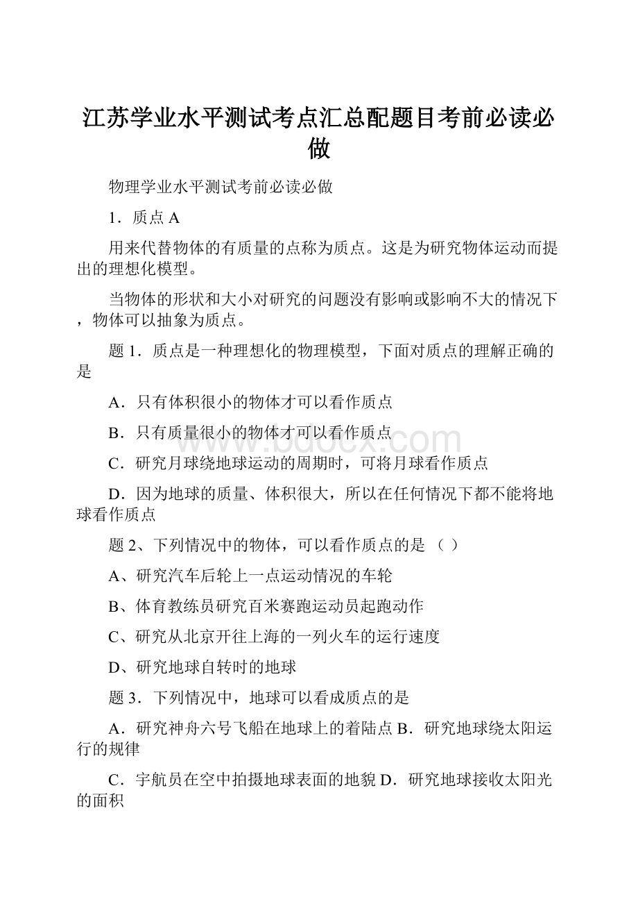 江苏学业水平测试考点汇总配题目考前必读必做.docx