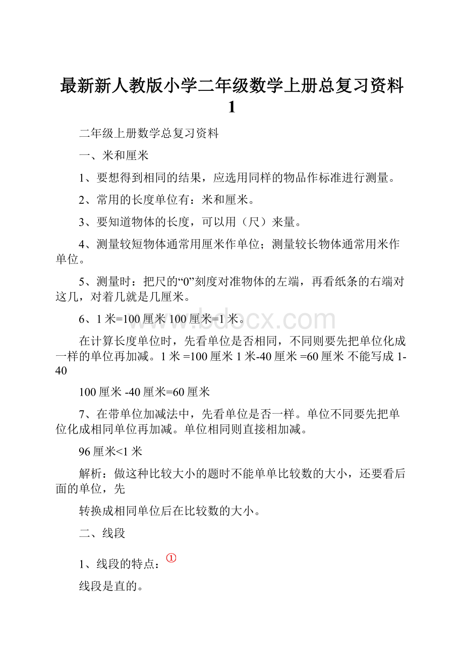 最新新人教版小学二年级数学上册总复习资料 1.docx_第1页