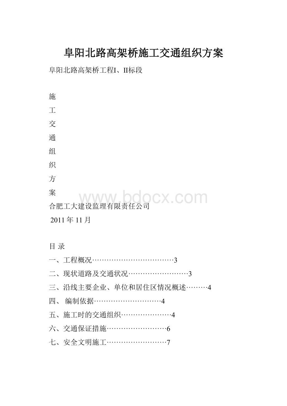 阜阳北路高架桥施工交通组织方案.docx