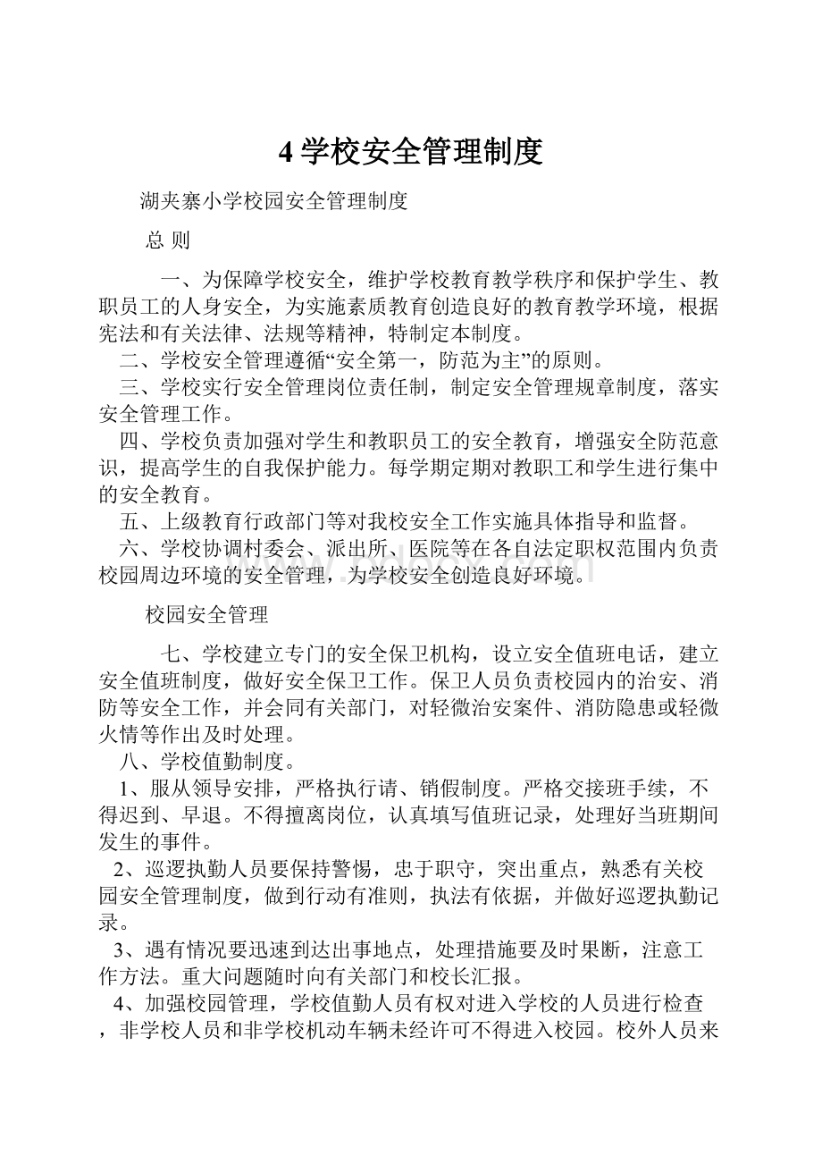 4学校安全管理制度.docx