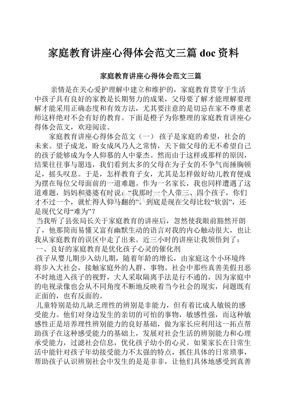 家庭教育讲座心得体会范文三篇doc资料.docx_第1页