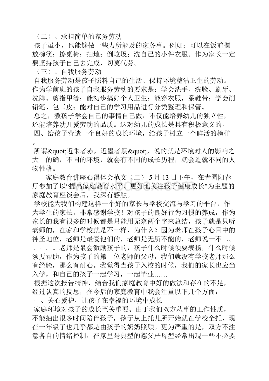 家庭教育讲座心得体会范文三篇doc资料.docx_第3页