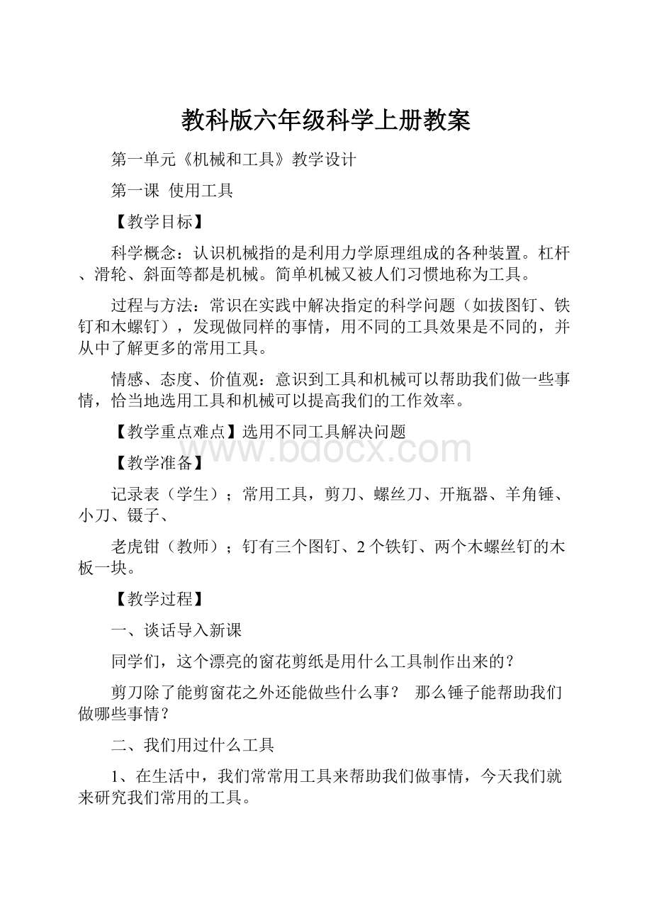 教科版六年级科学上册教案.docx