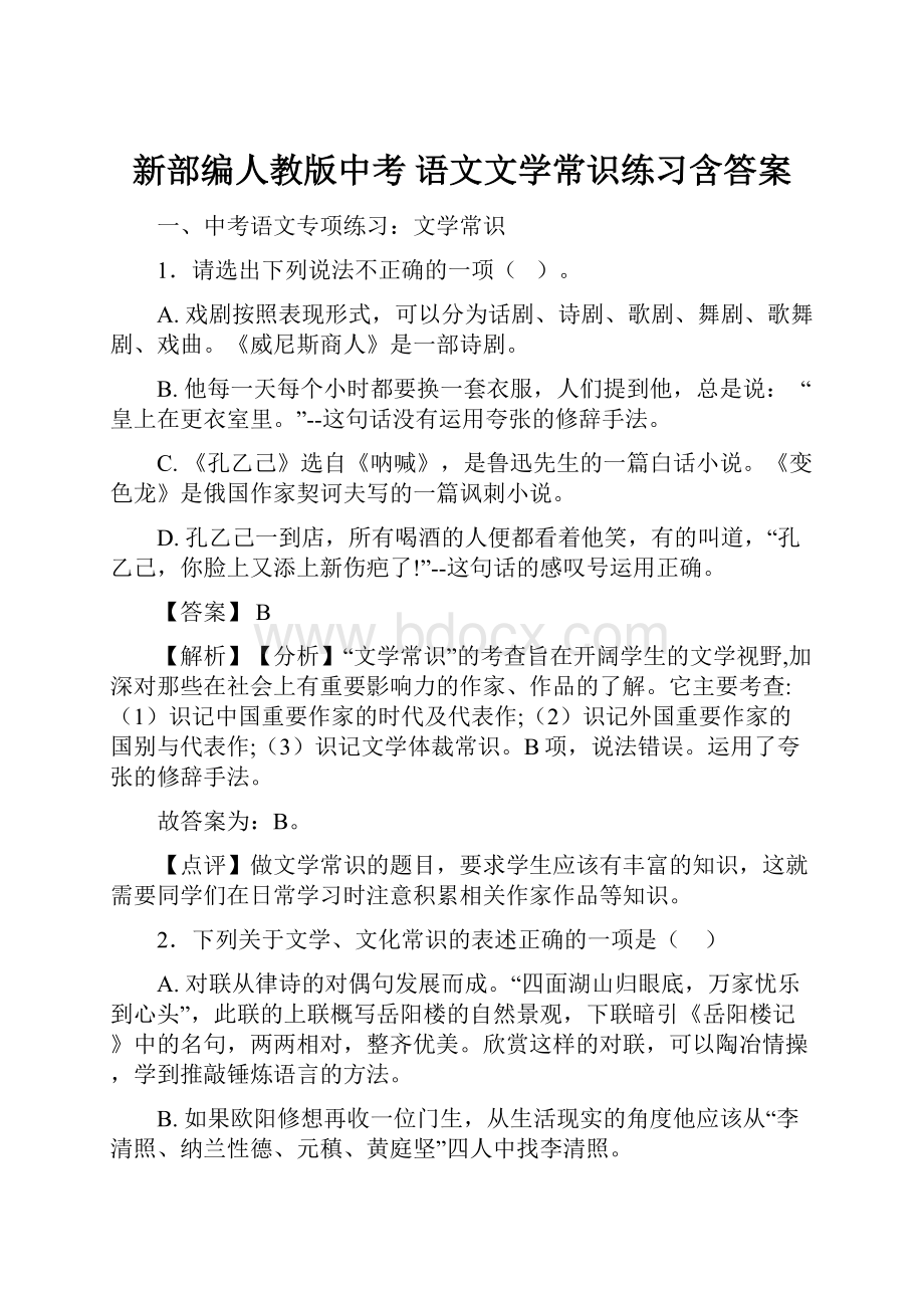 新部编人教版中考 语文文学常识练习含答案.docx