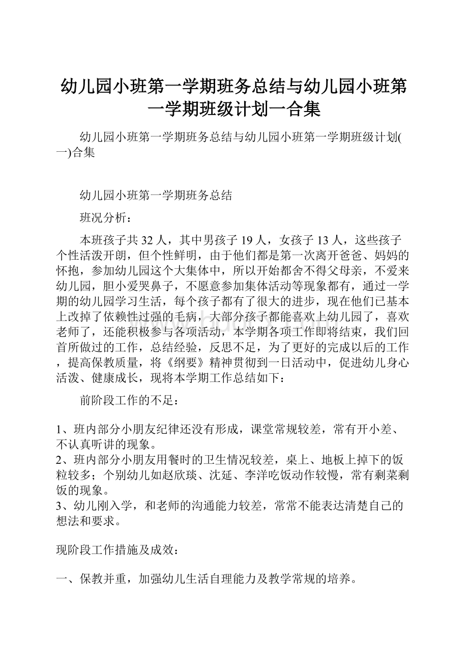 幼儿园小班第一学期班务总结与幼儿园小班第一学期班级计划一合集.docx_第1页