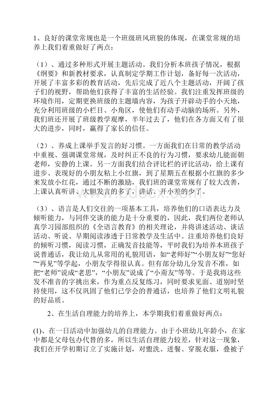 幼儿园小班第一学期班务总结与幼儿园小班第一学期班级计划一合集.docx_第2页