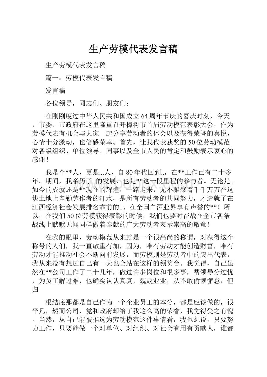 生产劳模代表发言稿.docx_第1页