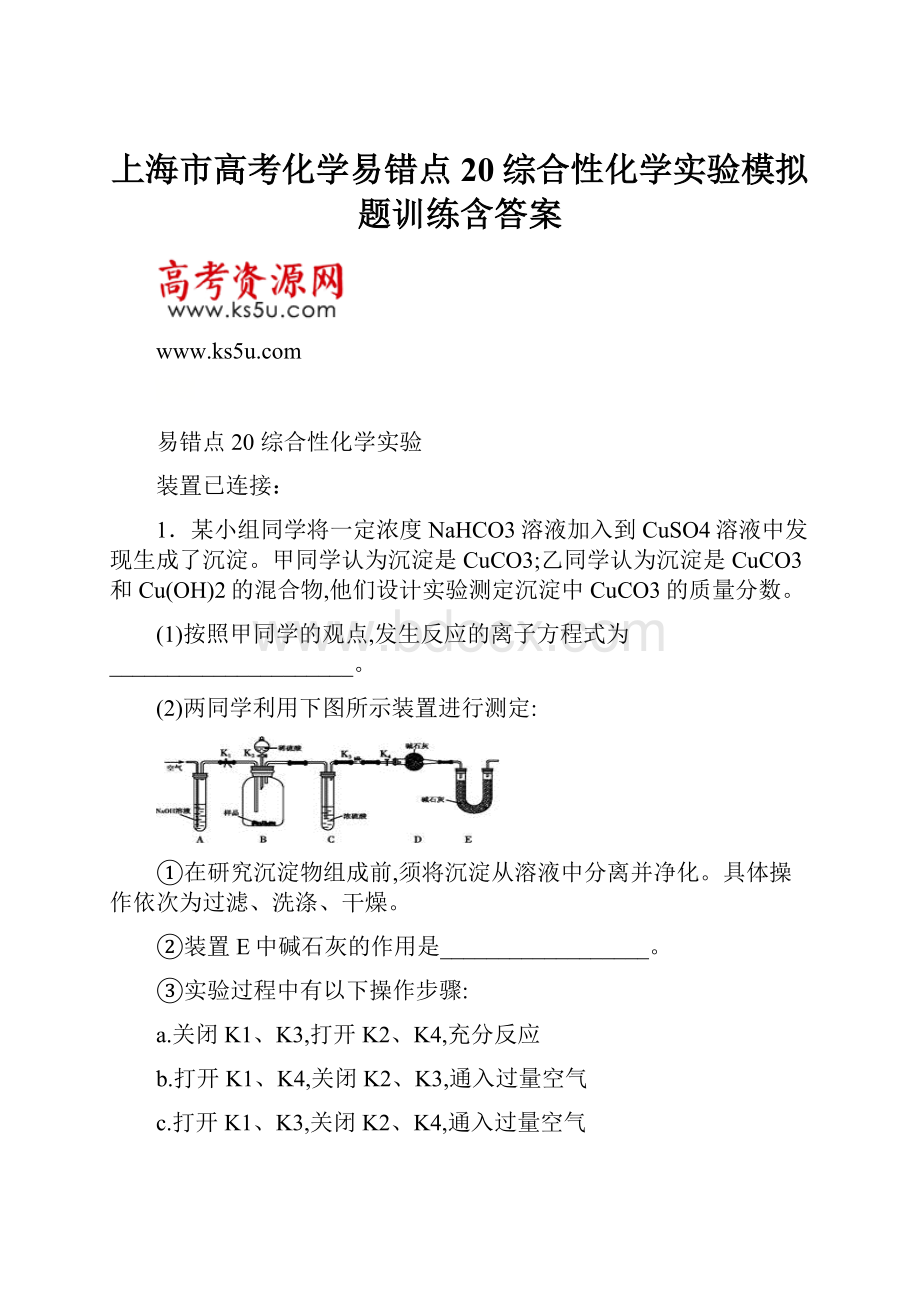 上海市高考化学易错点20综合性化学实验模拟题训练含答案.docx