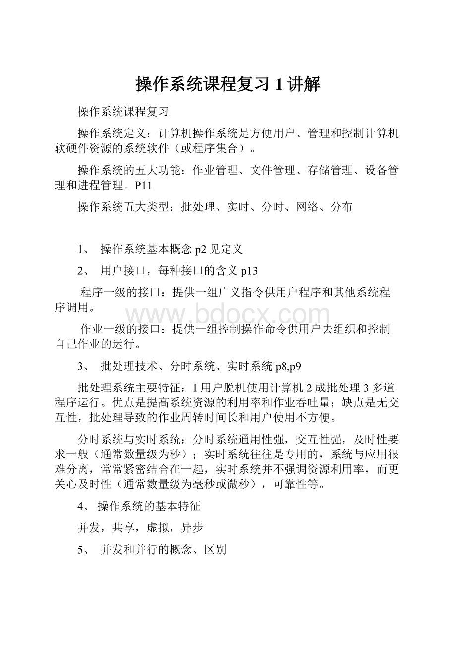 操作系统课程复习1讲解.docx